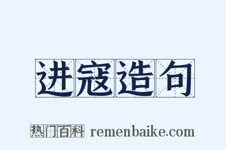 进寇造句是什么意思的图片